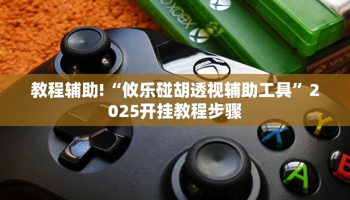 教程辅助!“天博互娱能不能开挂”2025开挂教程步骤