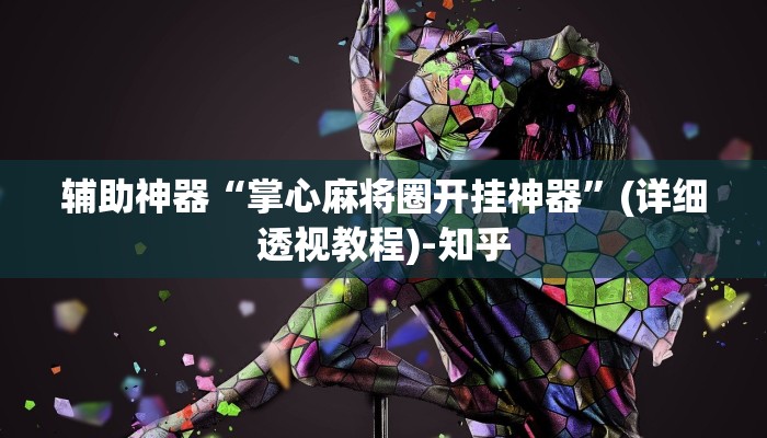 教程辅助“山西大唐麻将可以开挂吗”其实确实有挂