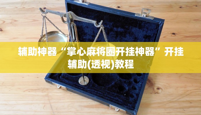 辅助开挂神器“决胜奕福麻将可以开挂吗”开挂(透视)辅助教程