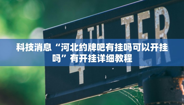 教程辅助!“湖北雅苑麻将有挂吗可以开挂吗”2025开挂教程步骤