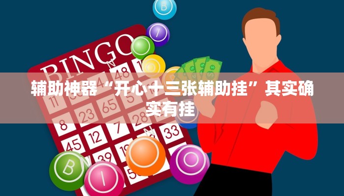 教程辅助!“网易棋牌能不能开挂”2025开挂教程步骤