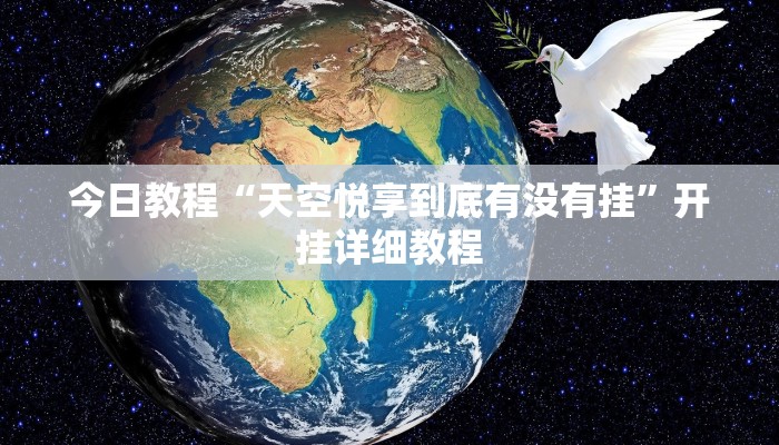 教程辅助!“风云联盟开挂辅助软件”2025开挂教程步骤