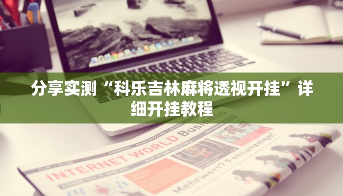 辅助神器“新鸿狐大厅开挂辅助软件”(详细透视教程)-知乎