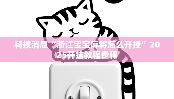 辅助神器“同城乐吧510k开挂”其实确实有挂 辅助神器“同城乐吧510k开挂”其实确实有挂