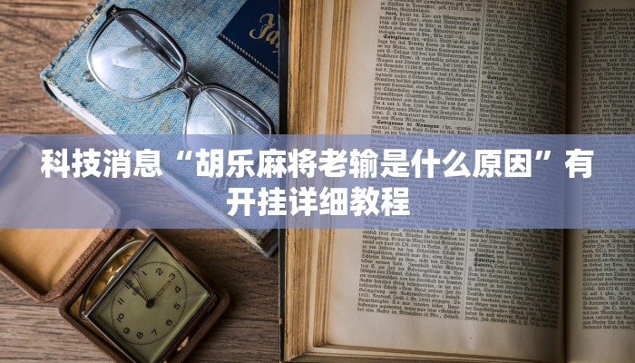 辅助神器“红心吴江麻将可以开挂吗”(详细透视教程)-知乎