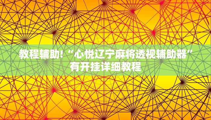 教程辅助!“逗娱碰胡辅助拿好牌”有开挂详细教程