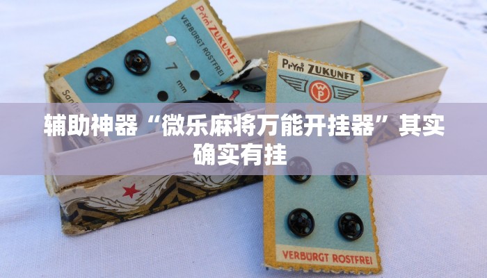 教程辅助!“一道搓百搭能作弊吗”2025开挂教程步骤