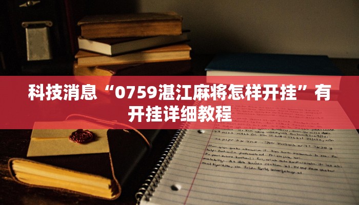 实测开挂辅助:“微乐天津麻将到底有没有挂”详细开挂教程