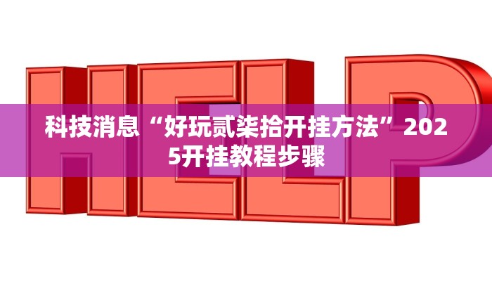 教程辅助!“wepoker德州辅助透视”2025开挂教程步骤