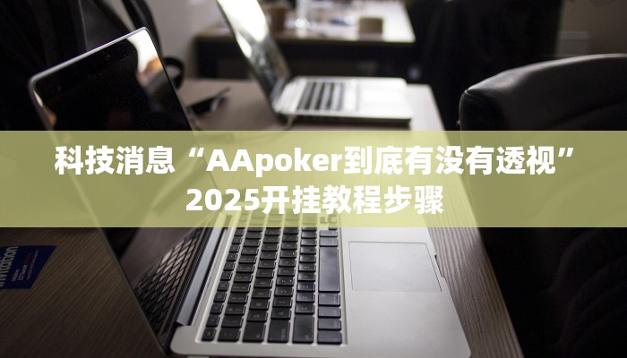 教程分享“约战丹东麻将可不可以开挂”开挂辅助(透视)教程