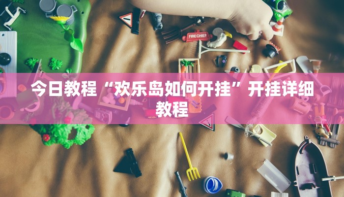 教程辅助“好运南京麻将到底怎么开挂”其实确实有挂 