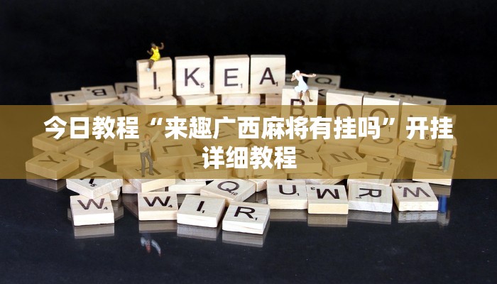 科技消息“八闽掌上麻将十三水挂”有开挂详细教程