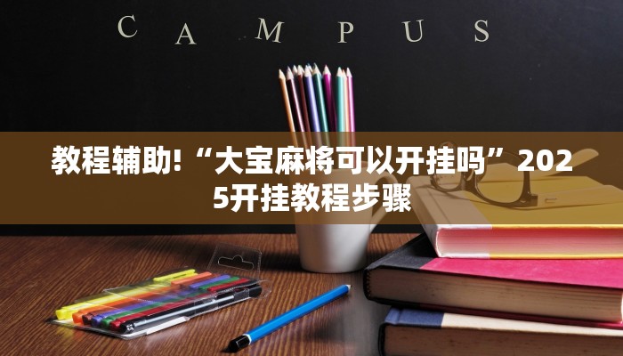 教程辅助!“吆吆约牌有没有辅助”有开挂详细教程