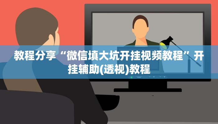教程辅助!“湖北云雀麻将怎么开挂”2025开挂教程步骤 教程辅助!“湖北云雀麻将怎么开挂”2025开挂教程步骤