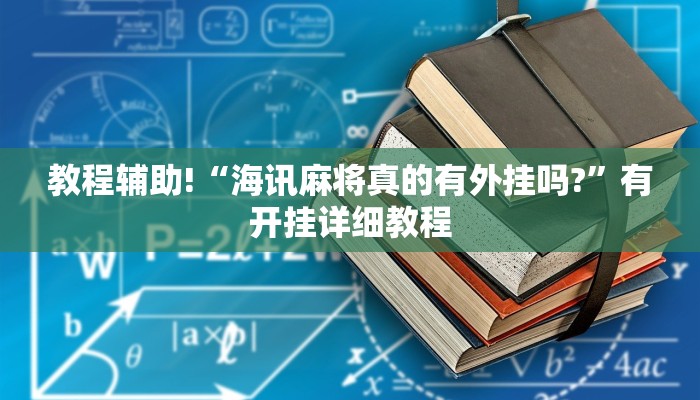 今日教程“蛮王大厅透视专用神器”开挂详细教程