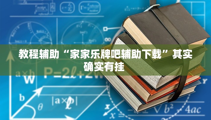 辅助神器“微乐云南麻将到底有挂吗”开挂辅助(透视)教程