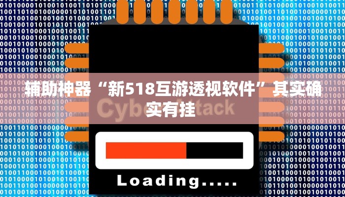 实操教程“起点互娱透视挂辅助挂”(详细开挂教程)
