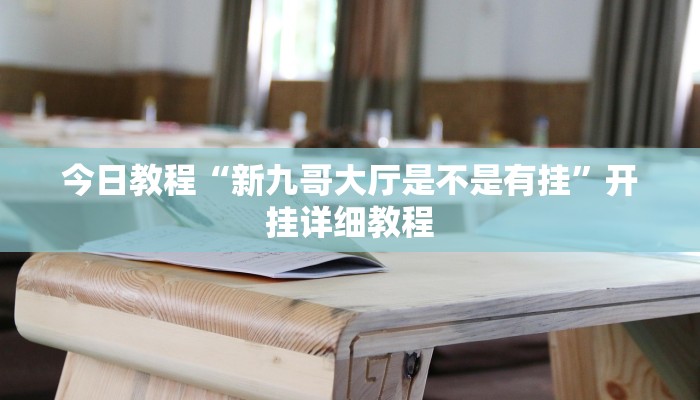 辅助神器“悠悠广东麻将确实真的有挂”(详细透视教程)-知乎