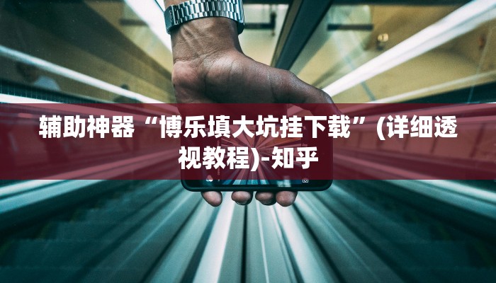 辅助神器“友友联盟斗牛透视挂”其实确实有挂 