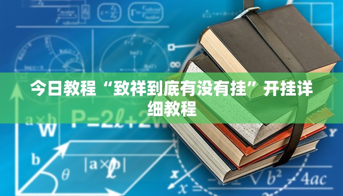 辅助神器“哈灵麻将开挂神器下载安装”其实确实有挂 