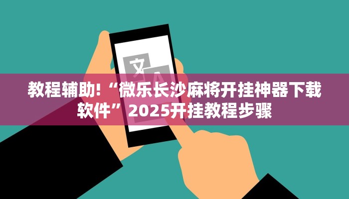 科技消息“三哥玩十三张辅助”有开挂详细教程 科技消息“三哥玩十三张辅助”有开挂详细教程