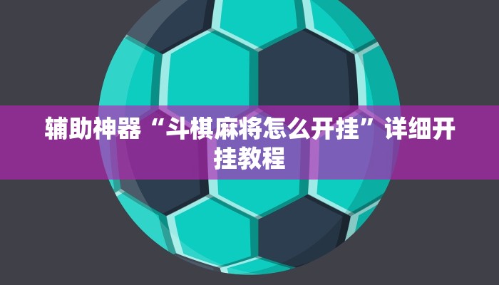今日教程“王者棋牌是不是有挂”开挂详细教程 今日教程“王者棋牌是不是有挂”开挂详细教程