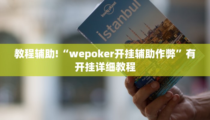 教程辅助!“wepoker开挂辅助作弊”有开挂详细教程 教程辅助!“wepoker开挂辅助作弊”有开挂详细教程