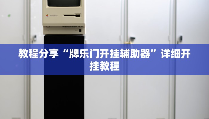 教程分享“牌乐门开挂辅助器”详细开挂教程