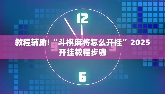 辅助神器“闽游福建麻将有没有挂”其实确实有挂 