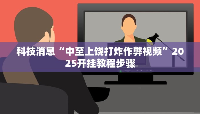 辅助神器“老友麻将开挂怎样安装”其实确实有挂 