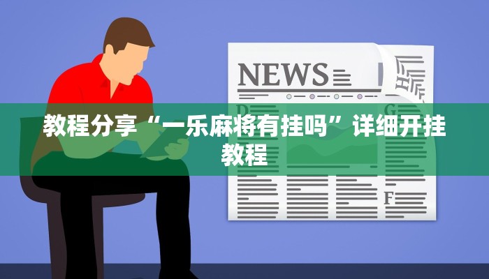 教程辅助“微乐内蒙古麻将开挂神器”(详细透视教程)-知乎