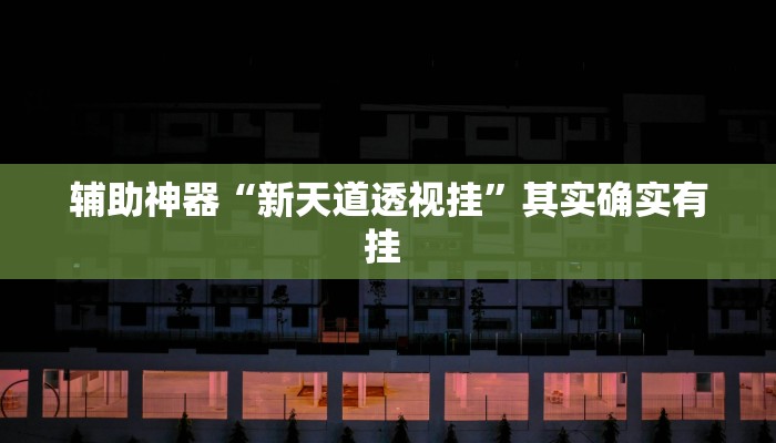 辅助神器“沪州大贰开挂神器”(详细透视教程)-知乎