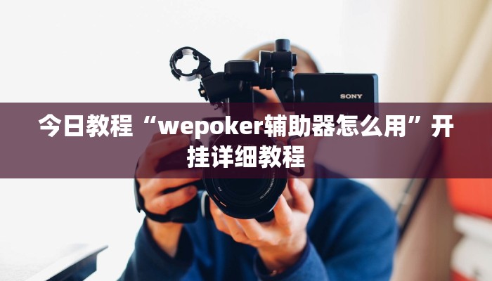 教程分享“微乐河南麻将万能挂”详细开挂教程