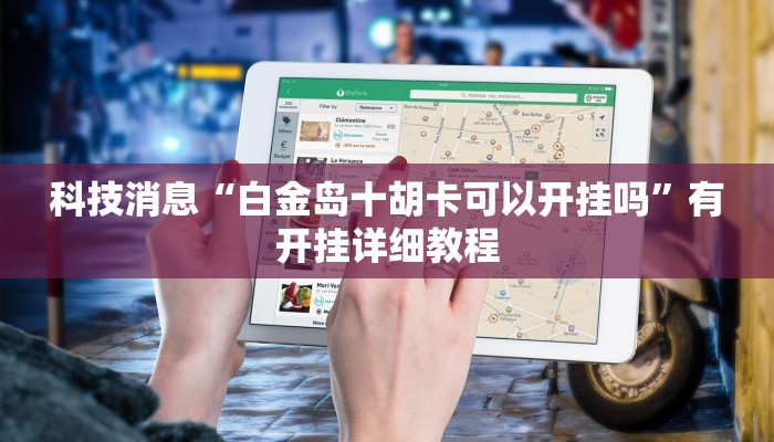 教程分享“决胜奕福到底有没有挂”开挂辅助(透视)教程 教程分享“决胜奕福到底有没有挂”开挂辅助(透视)教程