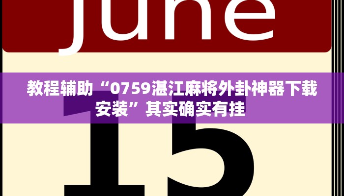 科技消息“心动联盟是不是有挂”2025开挂教程步骤