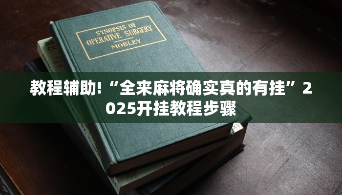 辅助神器“中天游戏真的有挂吗”开挂辅助(透视)教程 辅助神器“中天游戏真的有挂吗”开挂辅助(透视)教程