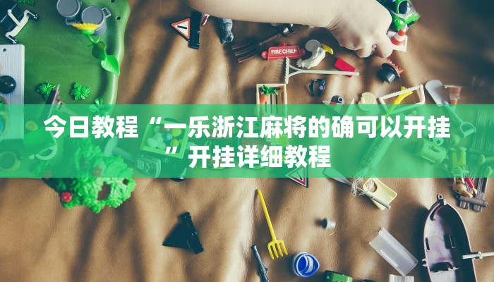 科技消息“欢聚水鱼透视开挂”2025开挂教程步骤