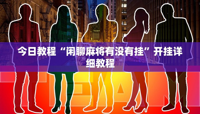 教程辅助“白金岛跑胡子当真有辅助挂吗”其实确实有挂