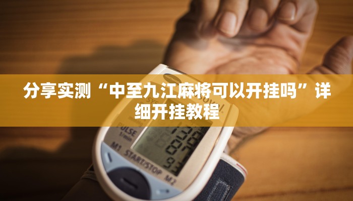 教程分享“诚信娱乐原来可以开挂”开挂辅助(透视)教程