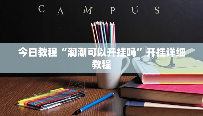 辅助开挂神器“微乐吉林长春麻将有没有挂”其实确实有挂