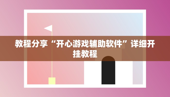 实测分析“四川麻将有挂吗”详细开挂玩法