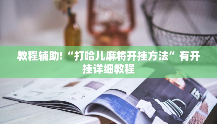 辅助神器“财神十三张透视辅助脚本”详细开挂教程