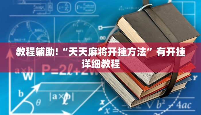 教程分享“新奇玩乐到底有没有挂”开挂辅助(透视)教程