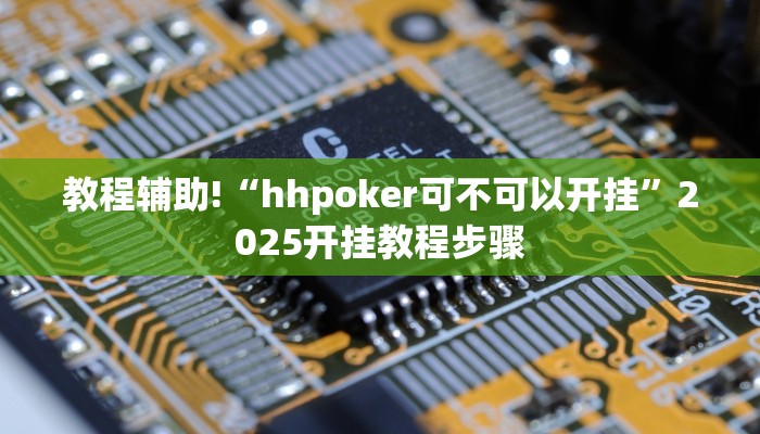 教程辅助“营口92麻将到底能不能开挂”(详细透视教程)-知乎