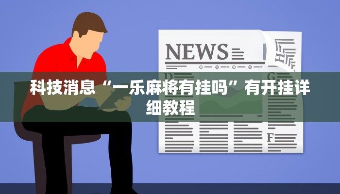 辅助神器“黄帝大厅透视挂是真的吗”其实确实有挂 