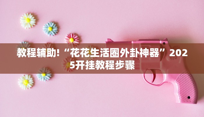 分享实测“福建兄弟十三水透视辅助工具”详细开挂教程