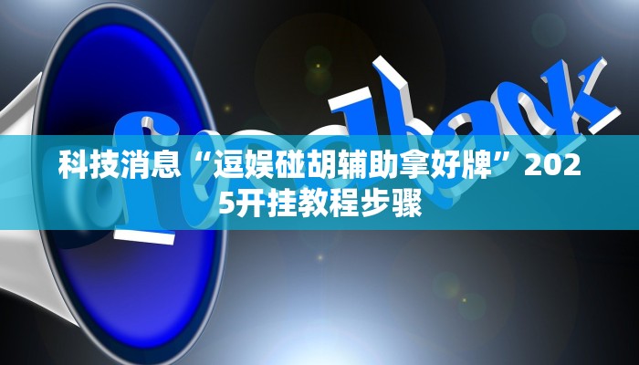 实测分析“海贝拼三张确实真的有挂”详细开挂玩法