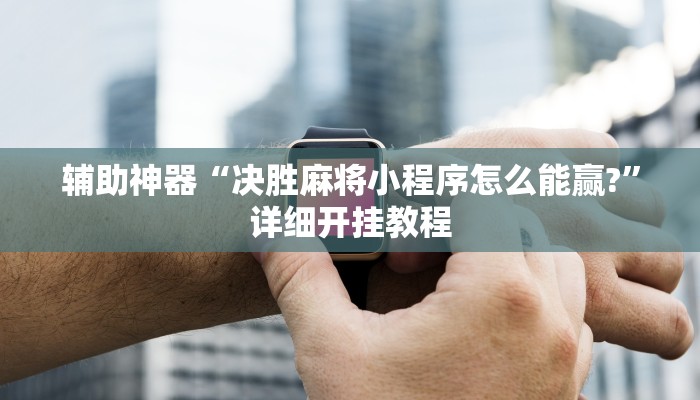 教程辅助“微竞吉林麻将怎么开挂”其实确实有挂