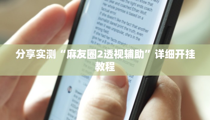 分享实测“麻友圈2透视辅助”详细开挂教程 分享实测“麻友圈2透视辅助”详细开挂教程