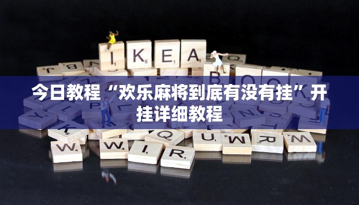 今日教程“欢乐麻将到底有没有挂”开挂详细教程 今日教程“欢乐麻将到底有没有挂”开挂详细教程